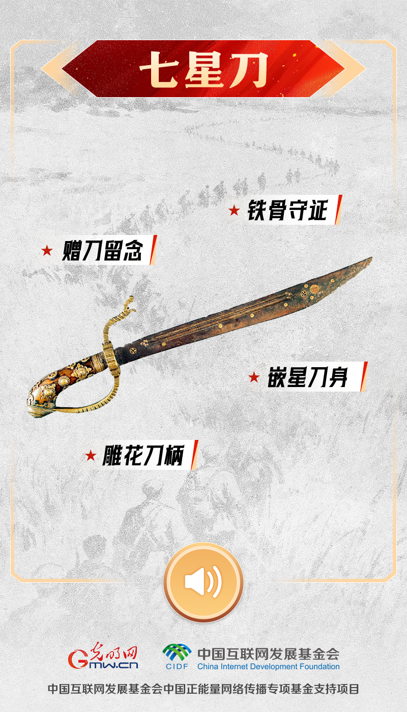 【红星照耀中国】有声海报|聆听长征九秩回响,让这些文物亲口对你说 七星刀