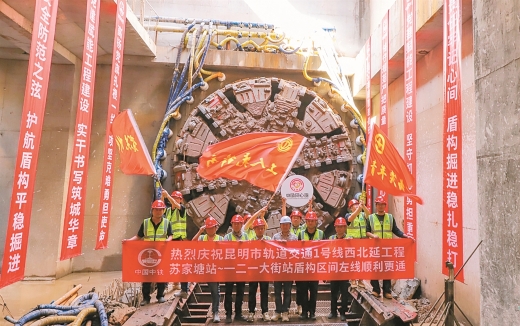 昆明地铁1号线西北延工程关键盾构区间获新突破：双线贯通 通车更近一步