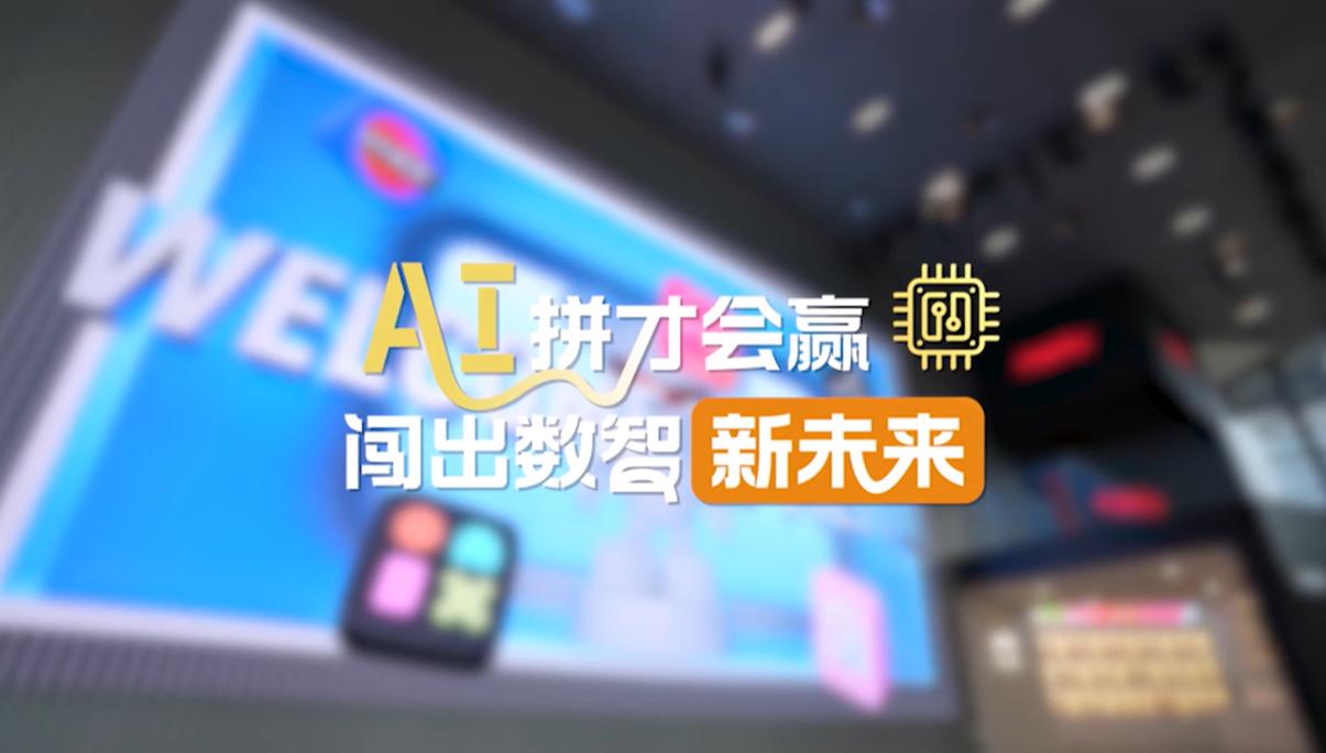 【理响中国·幸福有“理”】AI拼才会赢，闯出数智新未来