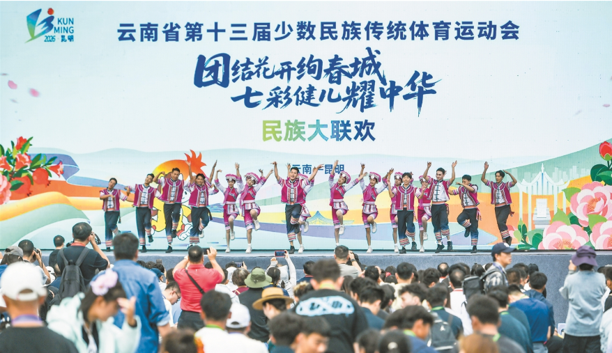 云南省第十三届少数民族传统体育运动会民族大联欢活动举行
