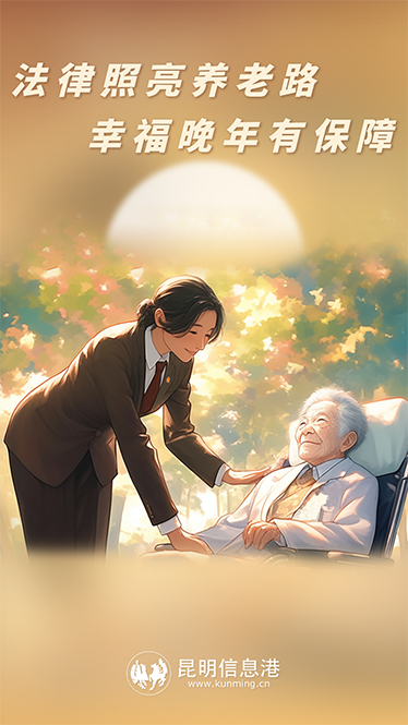 法律照亮养老路 幸福晚年有保障