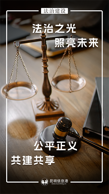 法治之光照亮未来