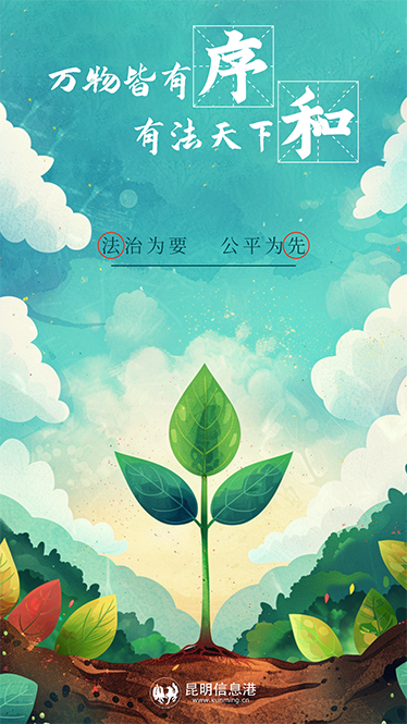 万物皆有序 有法天下和