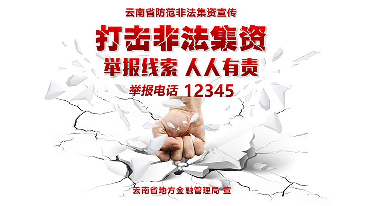 打击非法集资 横版（拳头）【预览图 不可打印】