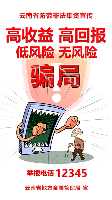 高收益骗局 竖版（有老人）【预览图 不可打印】