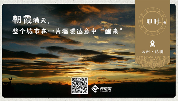 海报｜昆明十二时辰-【卯时】