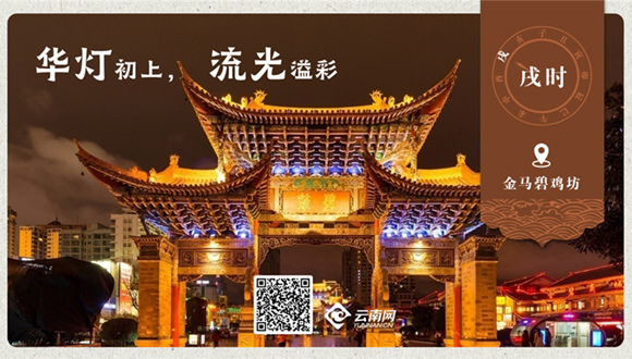 海报｜昆明十二时辰-【戌时】