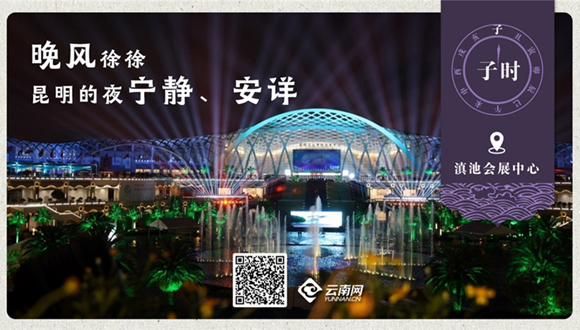 海报｜昆明十二时辰-【子时】