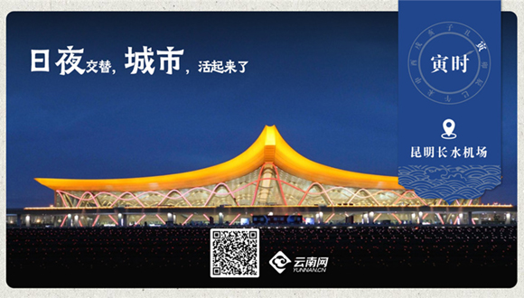 海报｜昆明十二时辰-【寅时】