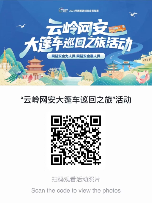 “云岭网安大篷车巡回之旅”活动【图片集】