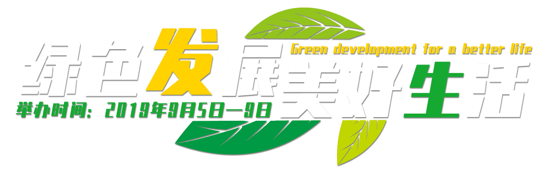 绿色发展美好生活