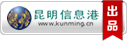 昆明信息港出品