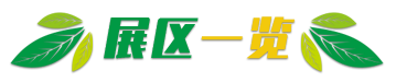 展区一览