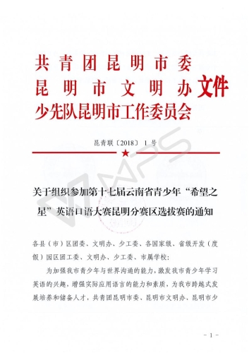 关于组织参加第十七届云南省青少年“希望之星”英语口语大赛昆明分赛区选拔赛的通知_01
