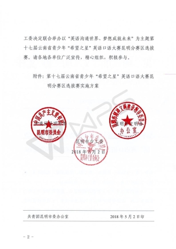 关于组织参加第十七届云南省青少年“希望之星”英语口语大赛昆明分赛区选拔赛的通知_02