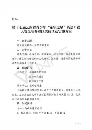 关于组织参加第十七届云南省青少年“希望之星”英语口语大赛昆明分赛区选拔赛的通知_03