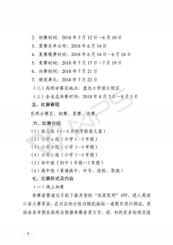 关于组织参加第十七届云南省青少年“希望之星”英语口语大赛昆明分赛区选拔赛的通知_04