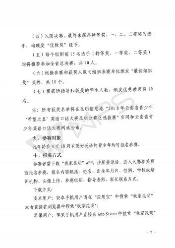 关于组织参加第十七届云南省青少年“希望之星”英语口语大赛昆明分赛区选拔赛的通知_07