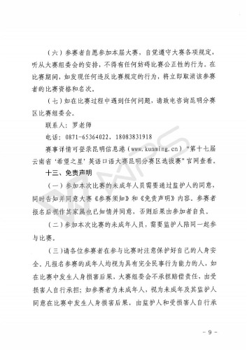 关于组织参加第十七届云南省青少年“希望之星”英语口语大赛昆明分赛区选拔赛的通知_09