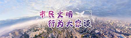 市民文明行为大家谈栏头