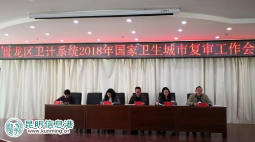 盘龙区召开卫计系统2018年国家卫生城市复审工作会