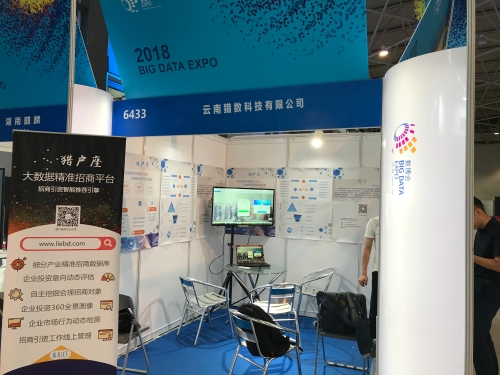 图1猎数科技参加数博会图片