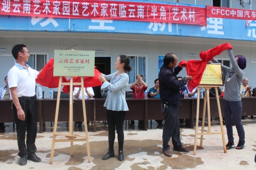 “云南艺术村”揭牌