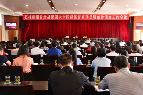 石林县召开四经普动员会议图片