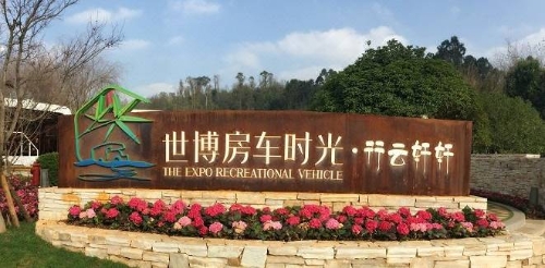 世博房车时光·行云轩轩房车营地 (1) 世博房车时光·行云轩轩房车营地 (1)
