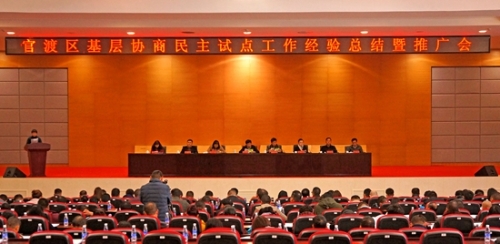 官渡:积极探索、推广基层协商民主试点工作经验 官渡:积极探索、推广基层协商民主试点工作经验