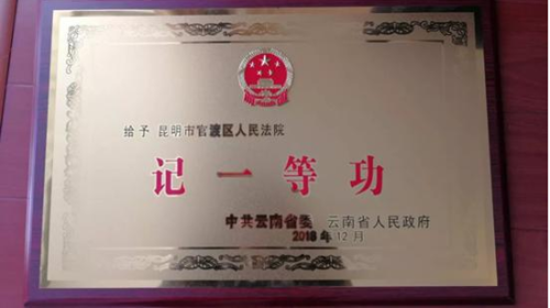 官渡法院被中共云南省委、云南省人民政府标授予“记一等功公务员集体”