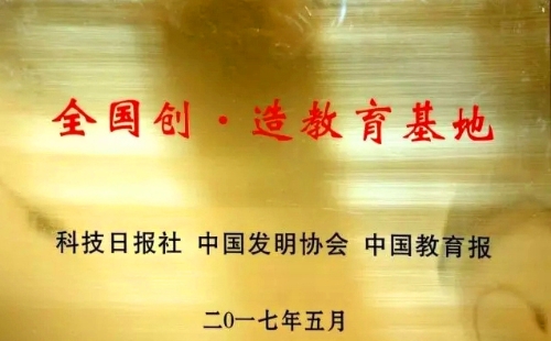 全国创造教育基地_副本 全国创造教育基地_副本