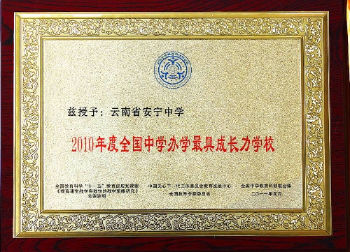 anning zhouxue 2010年度全国中学办学最具成长力学校_副本 anning zhouxue 2010年度全国中学办学最具成长力学校_副本