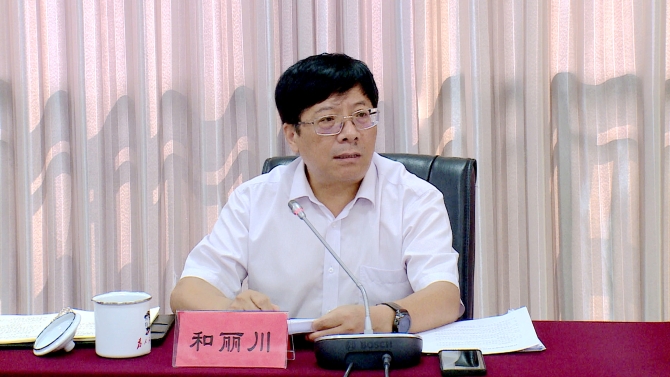 区委书记和丽川出席会议并讲话 区委书记和丽川出席会议并讲话