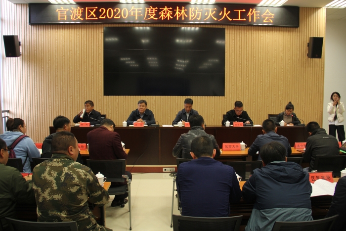 官渡区森林防火工作会议召开