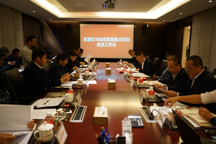 官渡区召开与俊发集团重点项目推进工作会