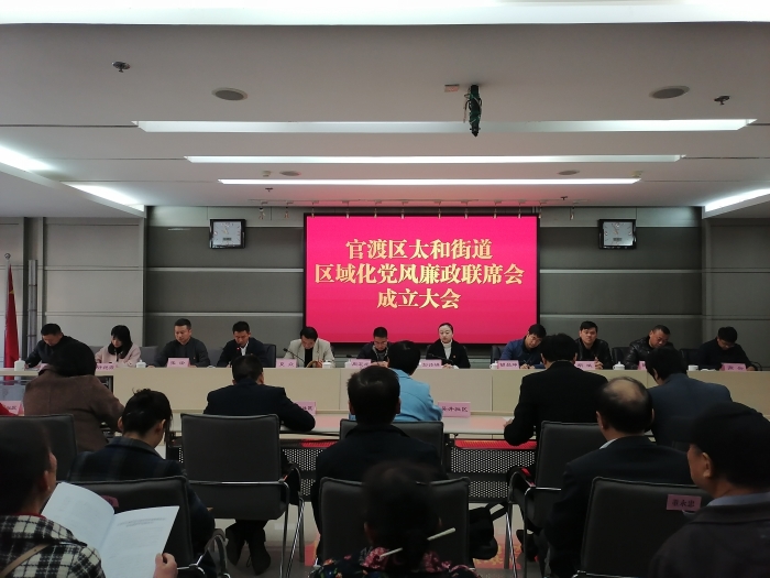 全省首家区域化党风廉政建设联席会在官渡区太和街道成立 全省首家区域化党风廉政建设联席会在官渡区太和街道成立