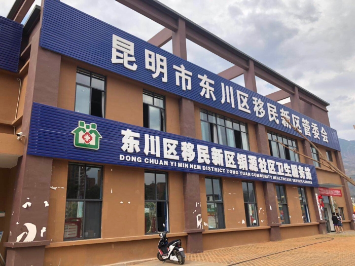 新成立的东川区移民新区管委会 新成立的东川区移民新区管委会