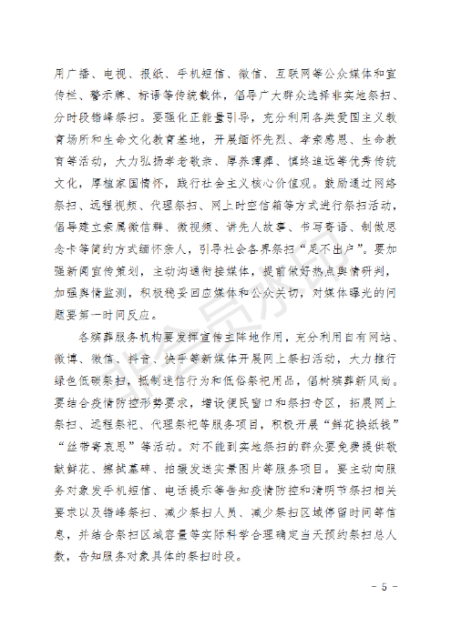 (章）昆明市民政局下发2020年清明节期间文明祭扫安全保障工作方案的通知_05