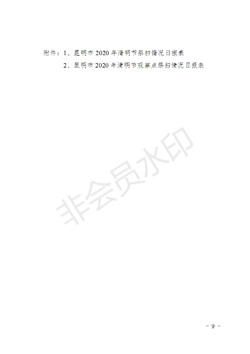 (章）昆明市民政局下发2020年清明节期间文明祭扫安全保障工作方案的通知_09