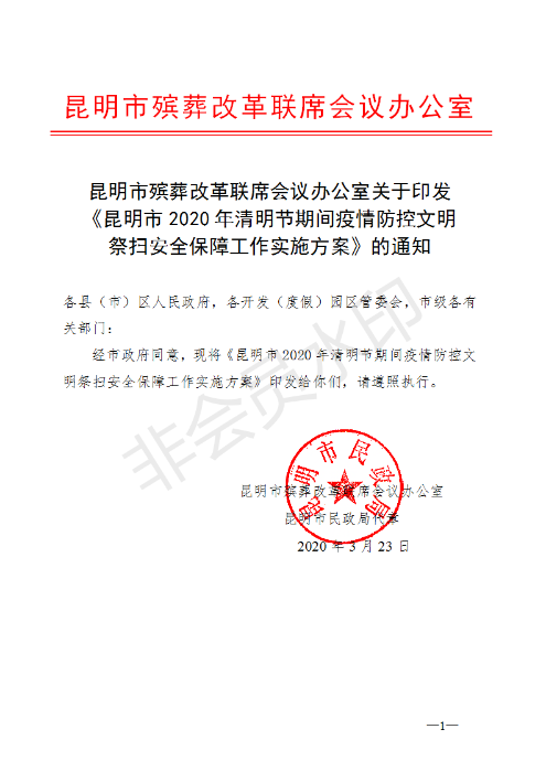 《昆明市2020年清明节期间疫情防控文明祭扫安全保障工作实施方案》的通知_01 《昆明市2020年清明节期间疫情防控文明祭扫安全保障工作实施方案》的通知_01