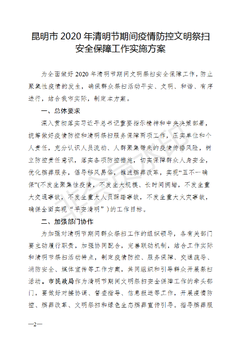 《昆明市2020年清明节期间疫情防控文明祭扫安全保障工作实施方案》的通知_02 《昆明市2020年清明节期间疫情防控文明祭扫安全保障工作实施方案》的通知_02