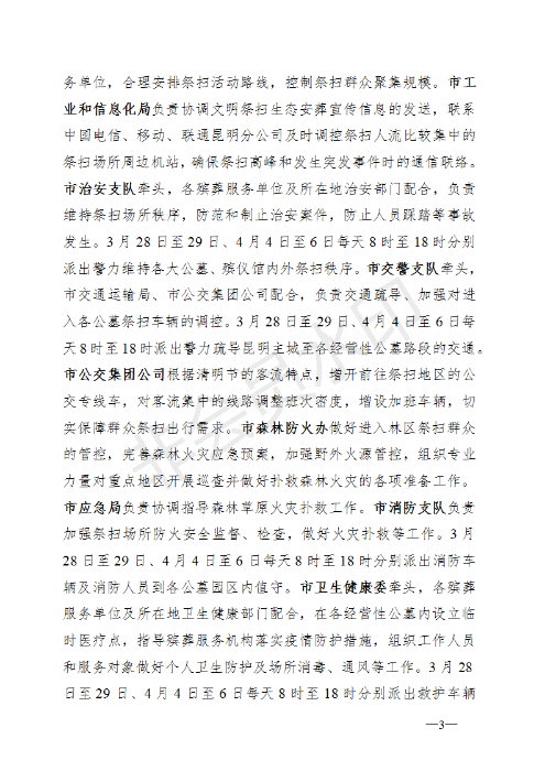 《昆明市2020年清明节期间疫情防控文明祭扫安全保障工作实施方案》的通知_03 《昆明市2020年清明节期间疫情防控文明祭扫安全保障工作实施方案》的通知_03