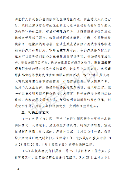 《昆明市2020年清明节期间疫情防控文明祭扫安全保障工作实施方案》的通知_04 《昆明市2020年清明节期间疫情防控文明祭扫安全保障工作实施方案》的通知_04