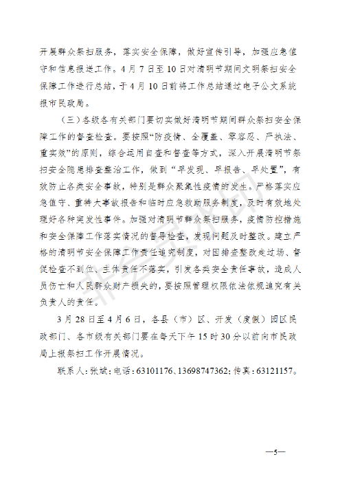 《昆明市2020年清明节期间疫情防控文明祭扫安全保障工作实施方案》的通知_05 《昆明市2020年清明节期间疫情防控文明祭扫安全保障工作实施方案》的通知_05