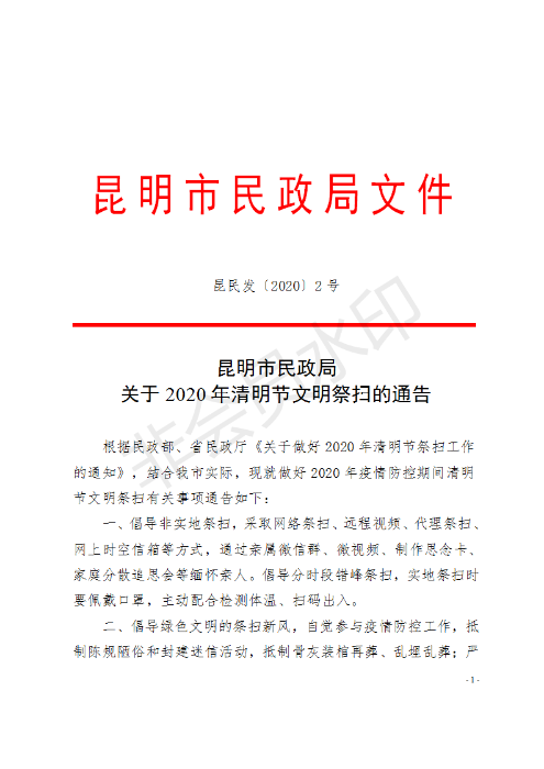 (请以此件为准)昆明市民政局关于2020年清明节通告---正式发文_01 (请以此件为准)昆明市民政局关于2020年清明节通告---正式发文_01