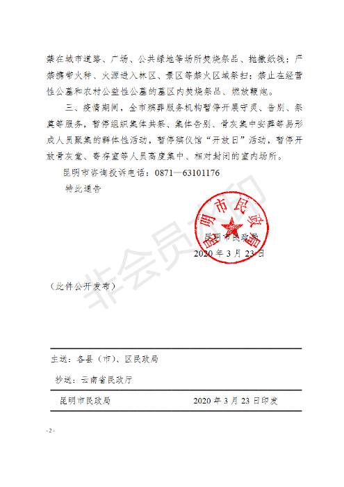 (请以此件为准)昆明市民政局关于2020年清明节通告---正式发文_02 (请以此件为准)昆明市民政局关于2020年清明节通告---正式发文_02