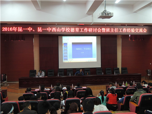 昆一中、昆一中西山学校两校教师学习交流活动 昆一中、昆一中西山学校两校教师学习交流活动