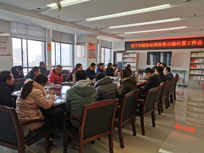 12月10日召开安宁市厨余垃圾收运、处置相关工作会议