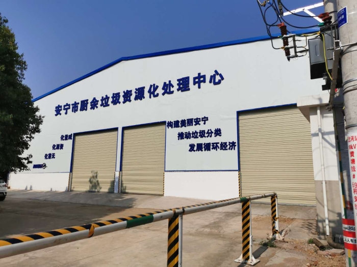 安宁市厨余垃圾应急处置中心1